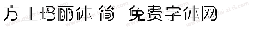 方正玛丽体 简字体转换